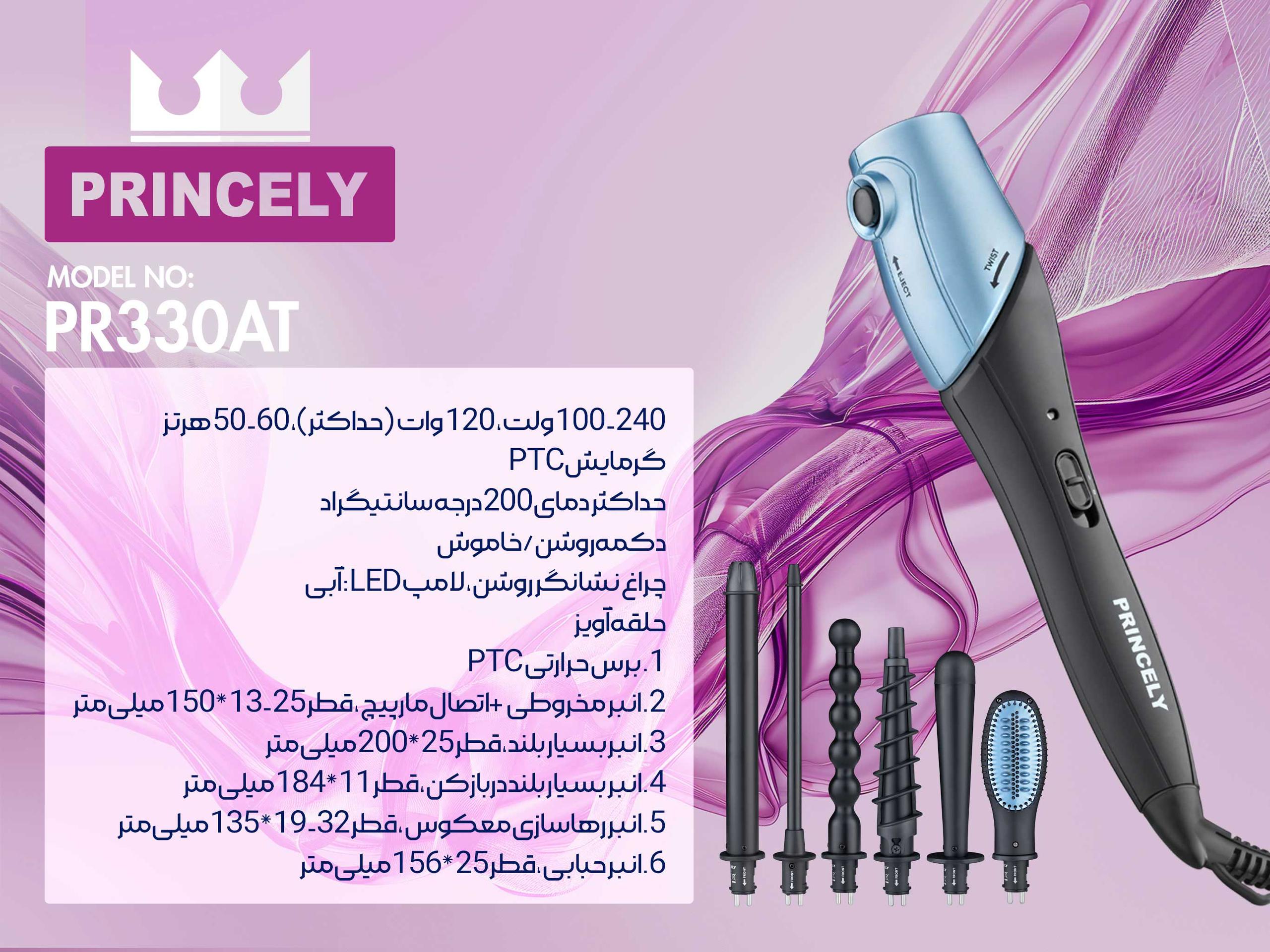 PR330AT حالت دهنده شش سر پرنسلی