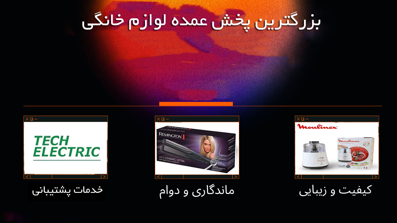 پخش لوازم خانگی شمال غرب کشور